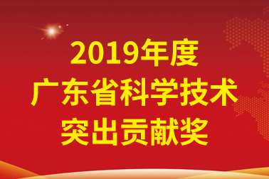 腾博官网诚信为本国际院士工作站首席科学家、中国工程院张偲院士获广东省科学技术凸起贡献奖
