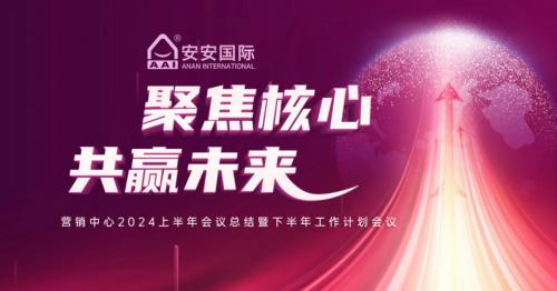 聚焦主题，共赢将来